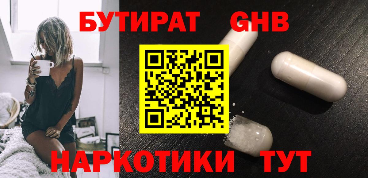 БУТИРАТ бутандиол  Вход с VPN  Тавда 