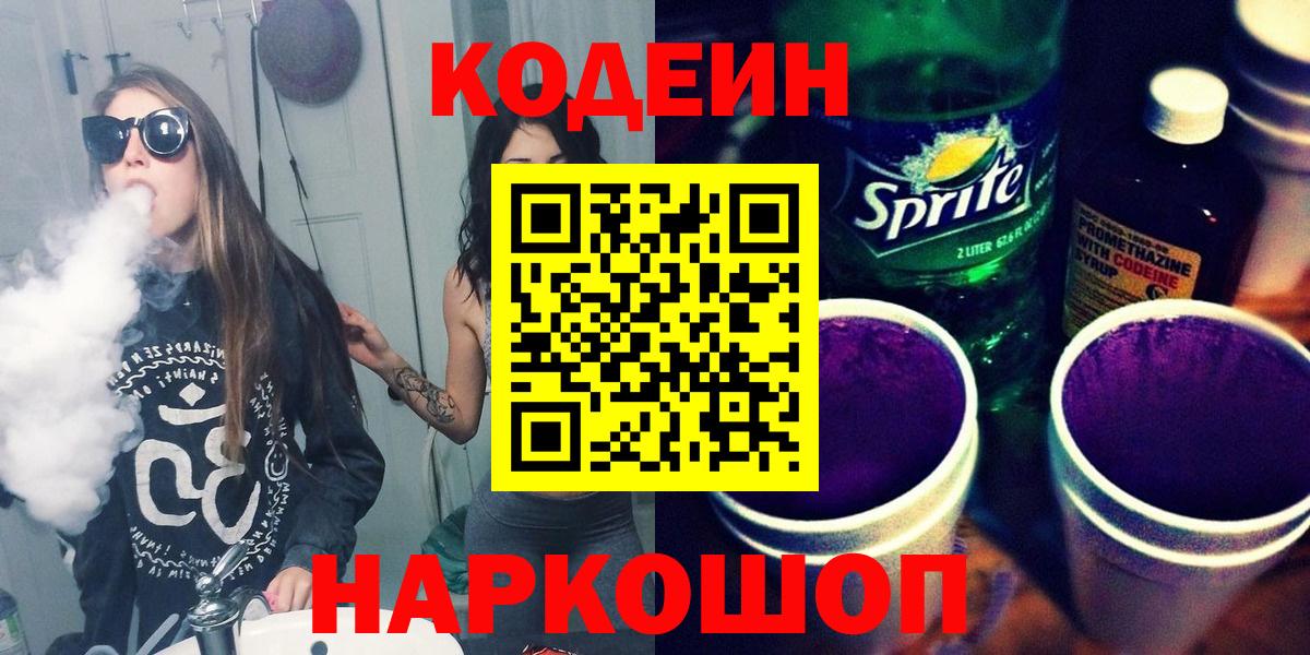 Кодеин Purple Drank Тавда